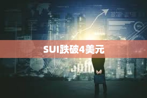 SUI跌破4美元