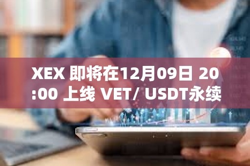 XEX 即将在12月09日 20:00 上线 VET/ USDT永续合约