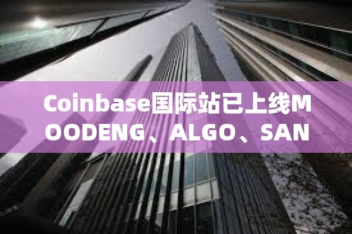 Coinbase国际站已上线MOODENG、ALGO、SAND和1000MOG永续合约
