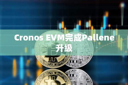 Cronos EVM完成Pallene升级