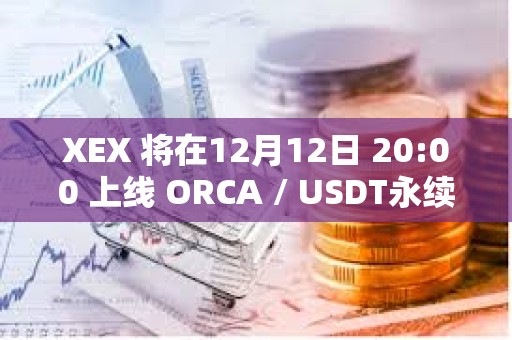 XEX 将在12月12日 20:00 上线 ORCA / USDT永续合约