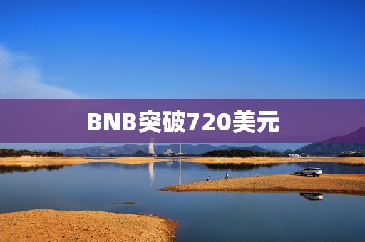 BNB突破720美元