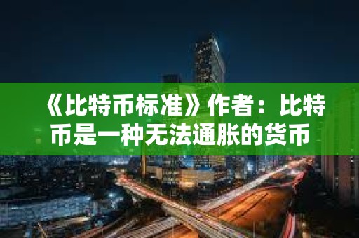《比特币标准》作者：比特币是一种无法通胀的货币