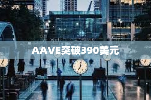 AAVE突破390美元