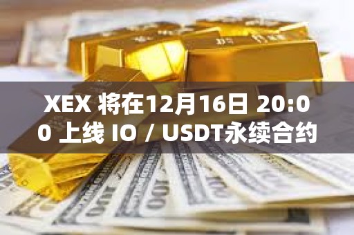 XEX 将在12月16日 20:00 上线 IO / USDT永续合约
