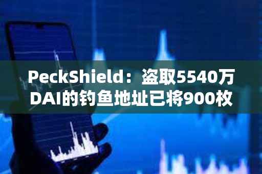 PeckShield：盗取5540万DAI的钓鱼地址已将900枚ETH转移到Tornado cash