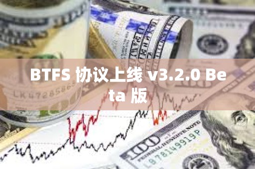 BTFS 协议上线 v3.2.0 Beta 版