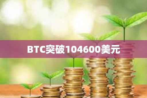 BTC突破104600美元