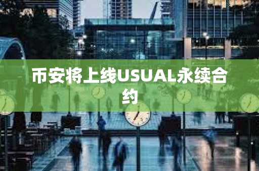 币安将上线USUAL永续合约