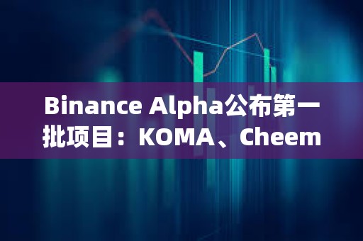 Binance Alpha公布第一批项目：KOMA、Cheems、APX、ai16z和AIXBT