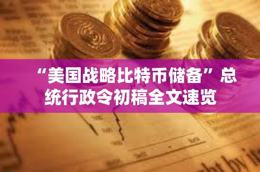 “美国战略比特币储备”总统行政令初稿全文速览
