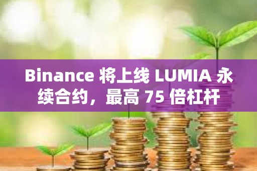 Binance 将上线 LUMIA 永续合约，最高 75 倍杠杆