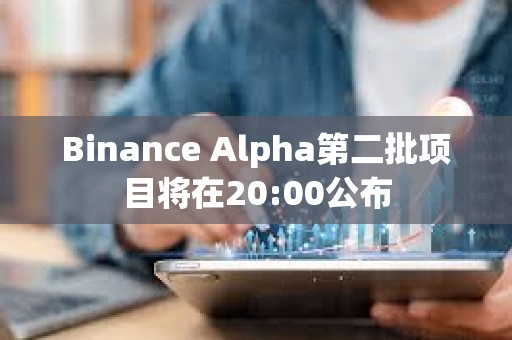 Binance Alpha第二批项目将在20:00公布