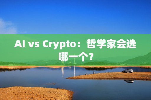 AI vs Crypto：哲学家会选哪一个？