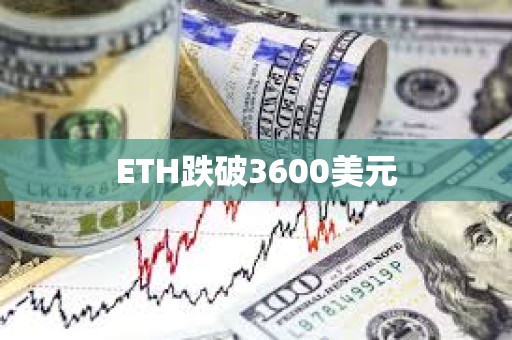 ETH跌破3600美元