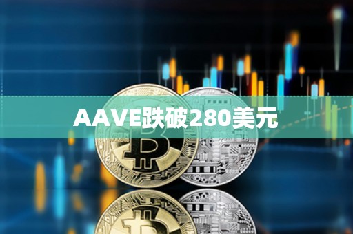 AAVE跌破280美元