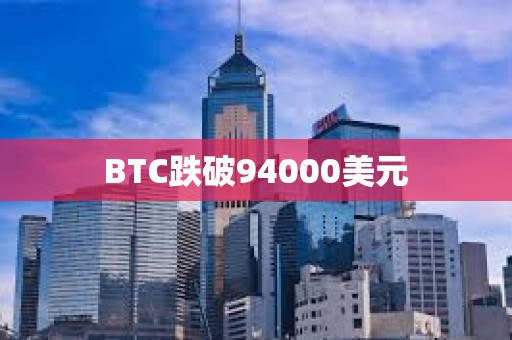 BTC跌破94000美元
