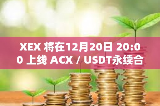 XEX 将在12月20日 20:00 上线 ACX / USDT永续合约