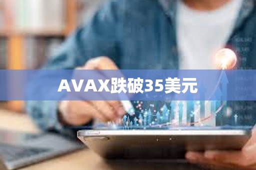 AVAX跌破35美元