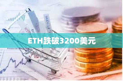 ETH跌破3200美元