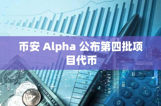 币安 Alpha 公布第四批项目代币