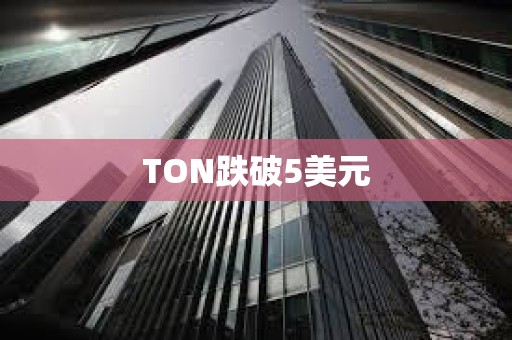 TON跌破5美元