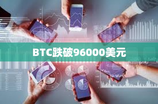 BTC跌破96000美元