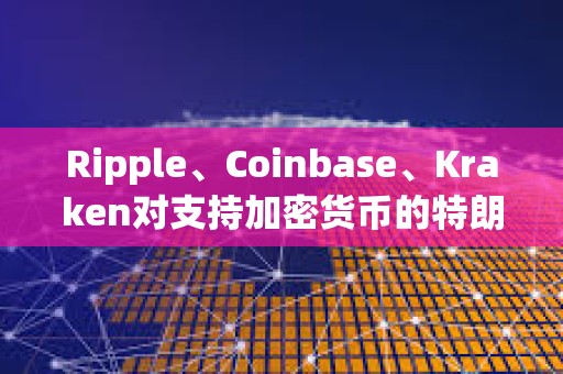 Ripple、Coinbase、Kraken对支持加密货币的特朗普大下注