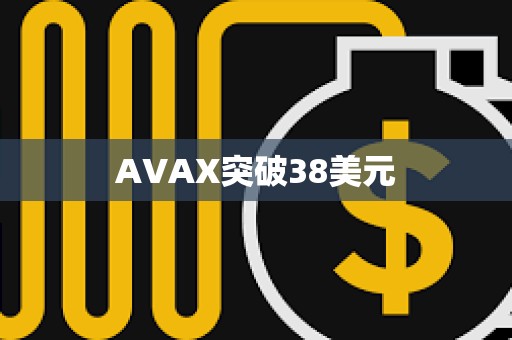AVAX突破38美元