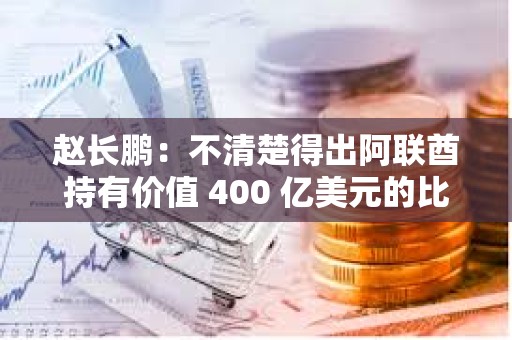 赵长鹏：不清楚得出阿联酋持有价值 400 亿美元的比特币的计算方法，数字高于预期