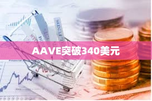 AAVE突破340美元