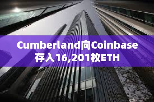 Cumberland向Coinbase存入16,201枚ETH