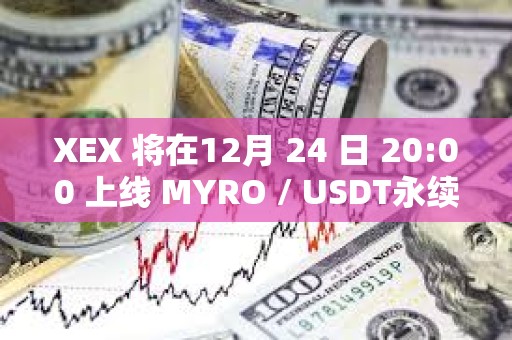 XEX 将在12月 24 日 20:00 上线 MYRO / USDT永续合约