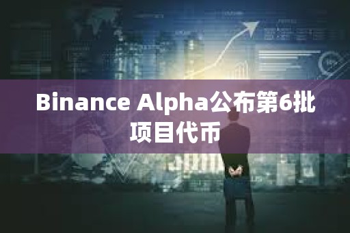 Binance Alpha公布第6批项目代币