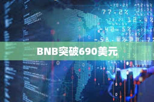 BNB突破690美元