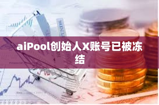 aiPool创始人X账号已被冻结