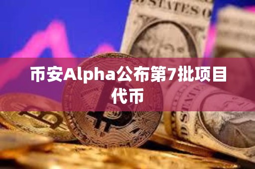 币安Alpha公布第7批项目代币