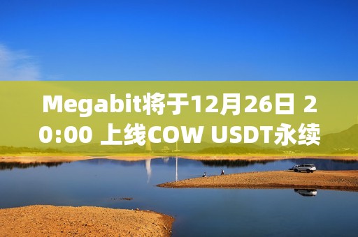Megabit将于12月26日 20:00 上线COW USDT永续合约