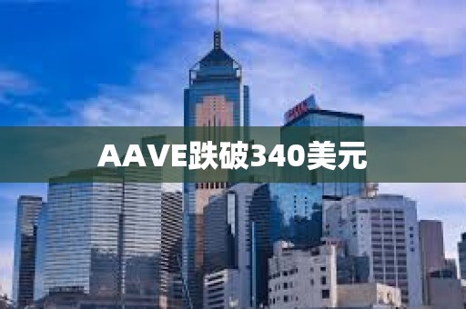 AAVE跌破340美元