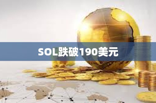 SOL跌破190美元