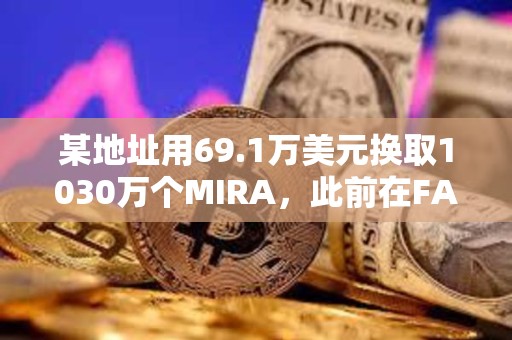 某地址用69.1万美元换取1030万个MIRA，此前在FARTCOIN获利1336万美元
