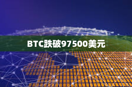 BTC跌破97500美元