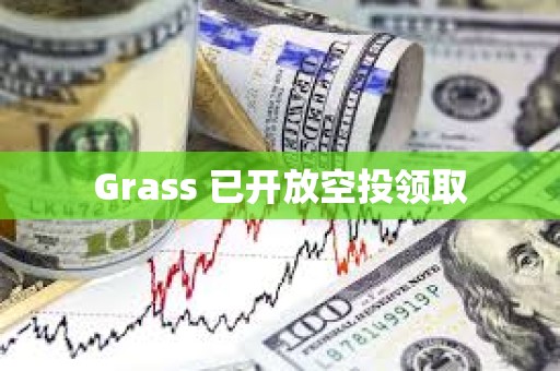Grass 已开放空投领取