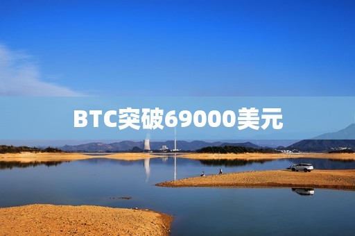 BTC突破69000美元