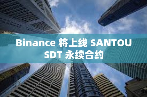 Binance 将上线 SANTOUSDT 永续合约