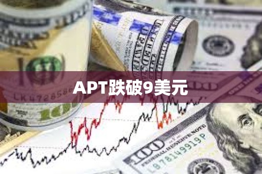 APT跌破9美元