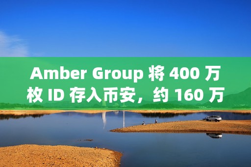 Amber Group 将 400 万枚 ID 存入币安，约 160 万美元