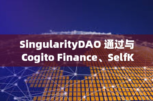 SingularityDAO 通过与 Cogito Finance、SelfKey 合并的提案投票