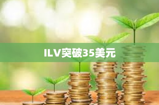ILV突破35美元