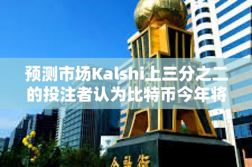 预测市场Kalshi上三分之二的投注者认为比特币今年将创下历史新高